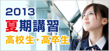 2013夏期講習 高校生・高卒生