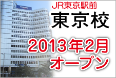 プロメディカス東京校2013年2月オープン