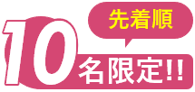 先着順10名限定