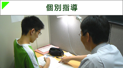 個別指導