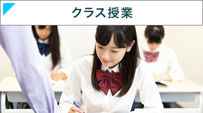 クラス授業