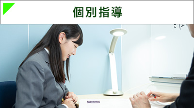 個別指導