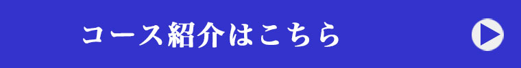 コース紹介はこちら