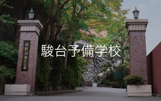 駿台予備学校