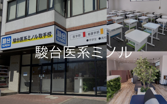駿台医系ミノル