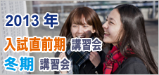 入試直前期講習会・冬期講習会