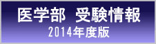 医学部受験情報 2014年度版