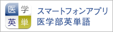 スマートフォンアプリ医学部英単語
