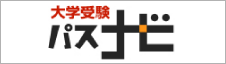 大学受験パスナビ