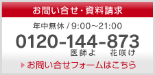 お問い合せ・資料請求
