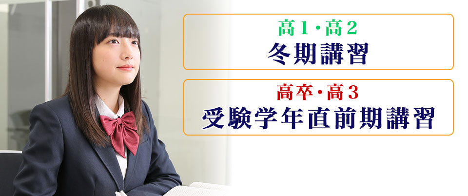 直前期・冬期　講習