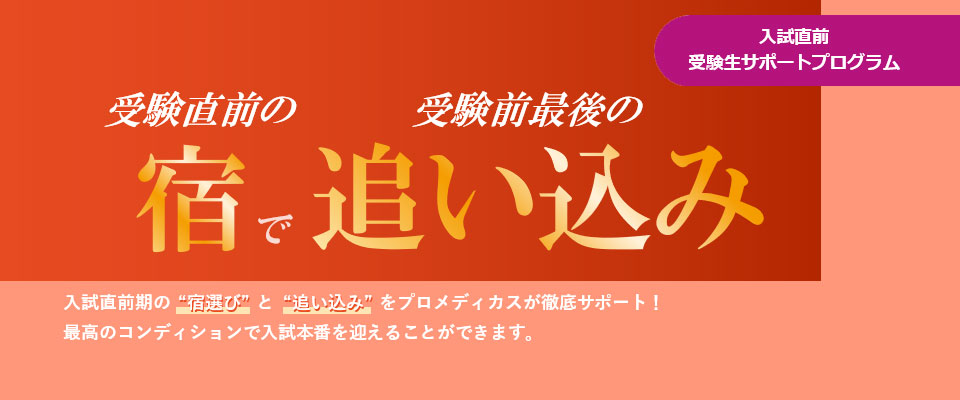 入試直前受験生サポートプログラム