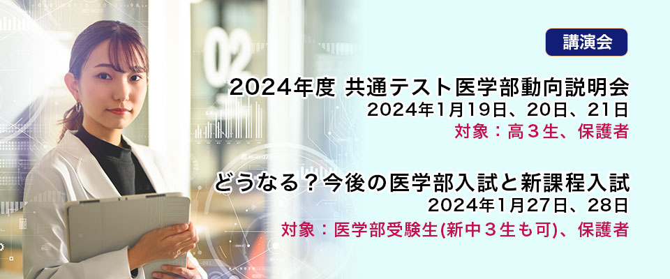2024年度共通テスト医学部動向説明会、どうなる？今後の医学部入試と新課程入試