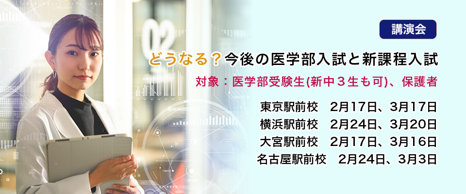 どうなる？今後の医学部入試と新課程入試