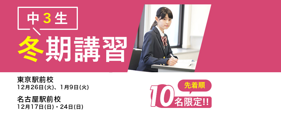 中３生冬期講習