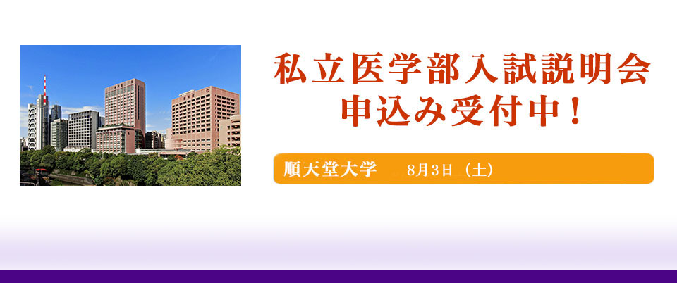 順天堂大学医学部入試説明会