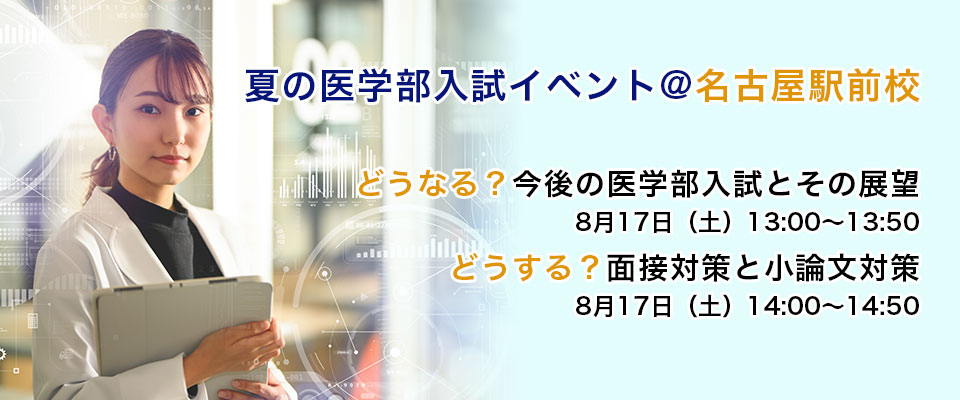夏の医学部入試イベント@名古屋駅前校