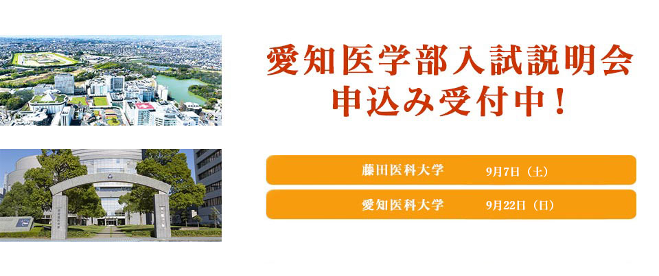 愛知医学部入試説明会