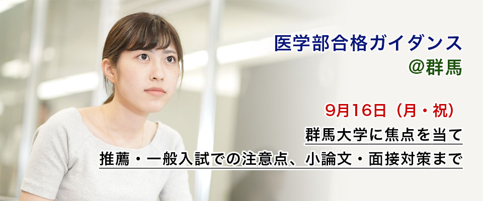 群馬 医学部合格ガイダンス