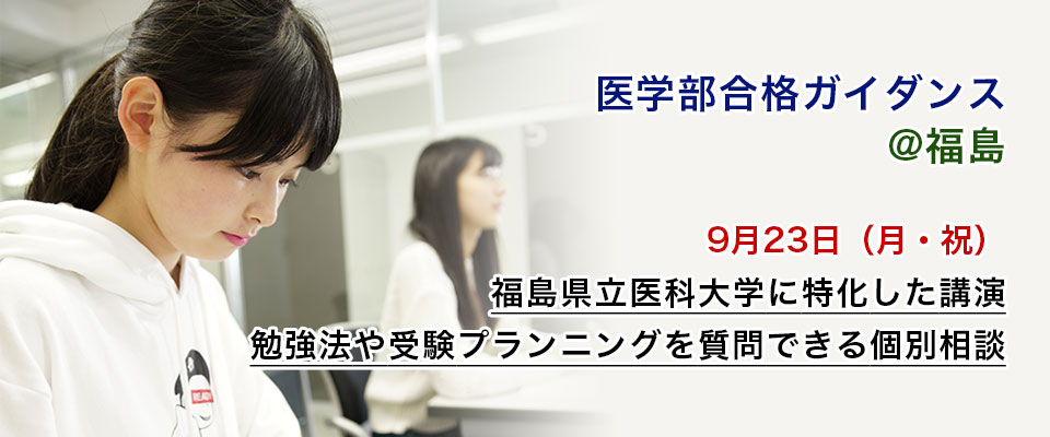 福島 医学部合格ガイダンス