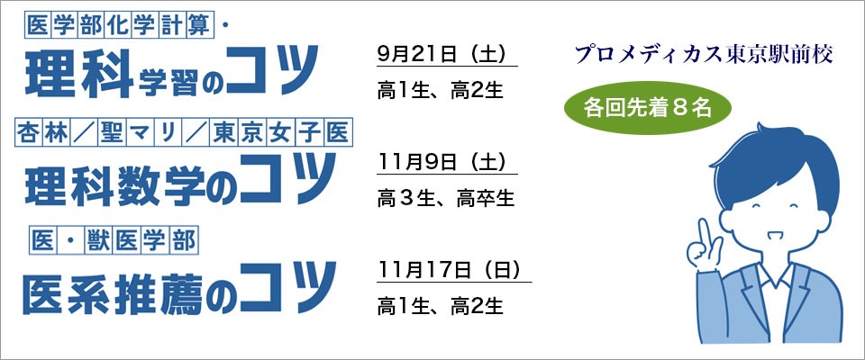医学部・獣医学部合格のコツ