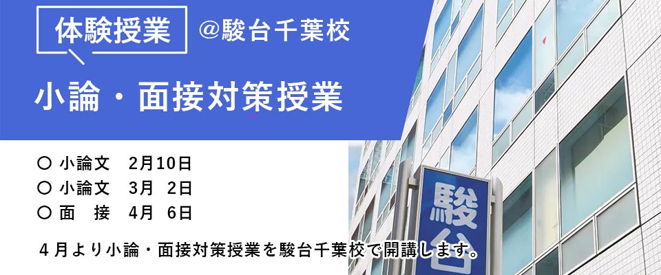 小論・面接対策 体験授業@駿台千葉校