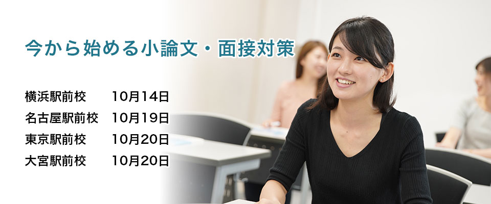 今から始める小論文・面接対策