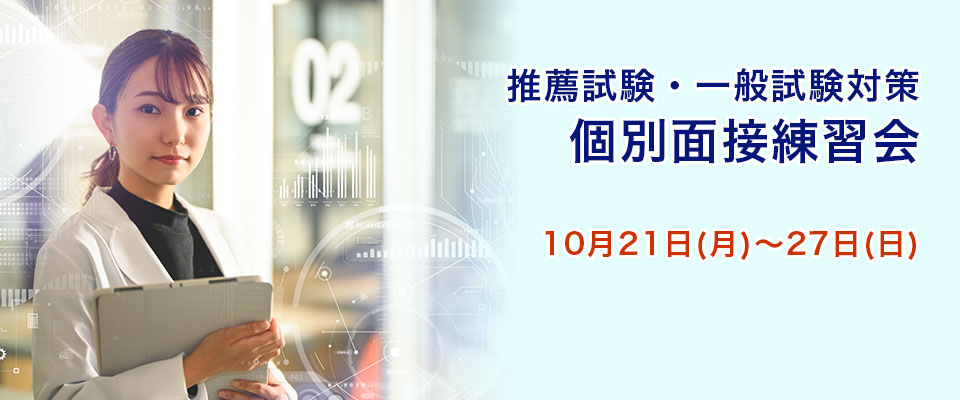 推薦試験・一般試験対策　個別面接練習会