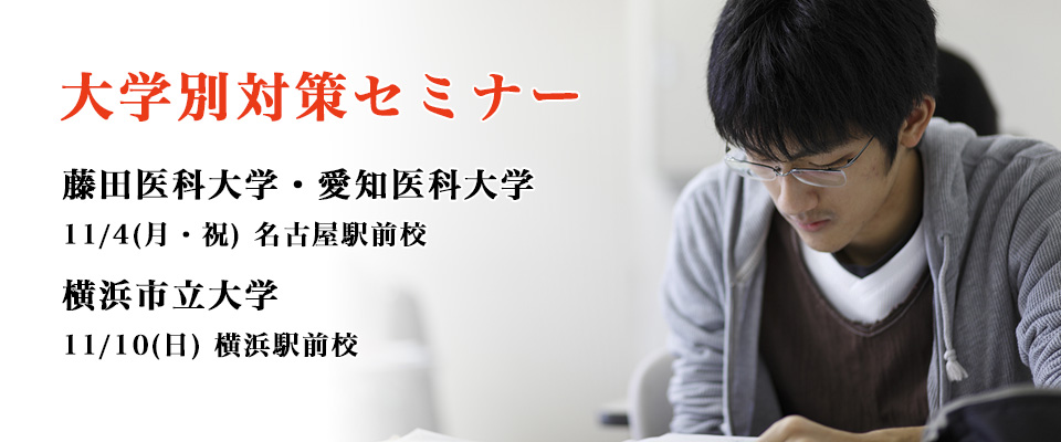 大学別対策セミナー
