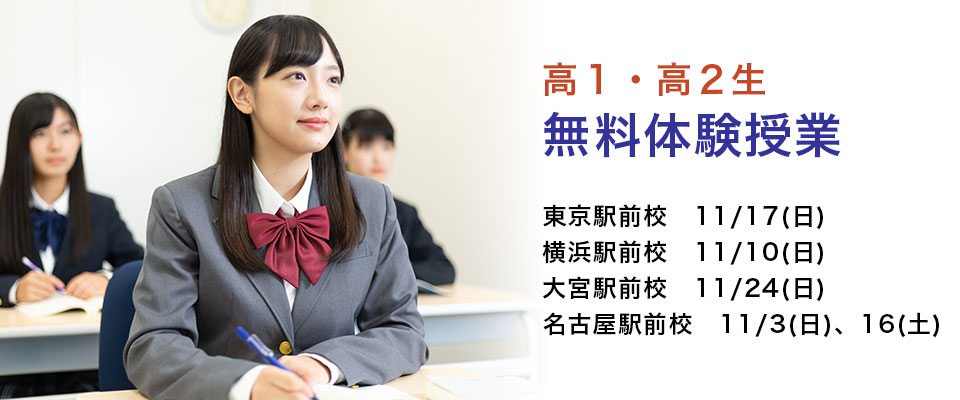 高１・２生　無料体験授業