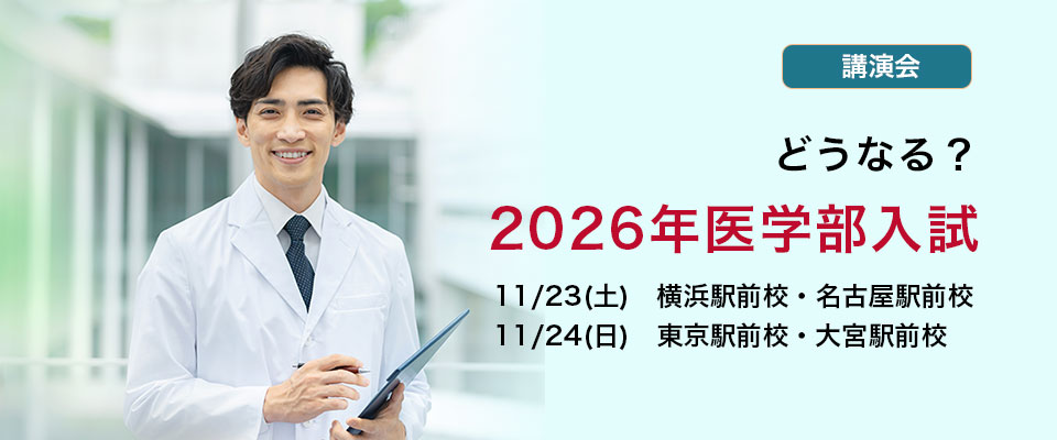 どうなる？　2026年医学部入試