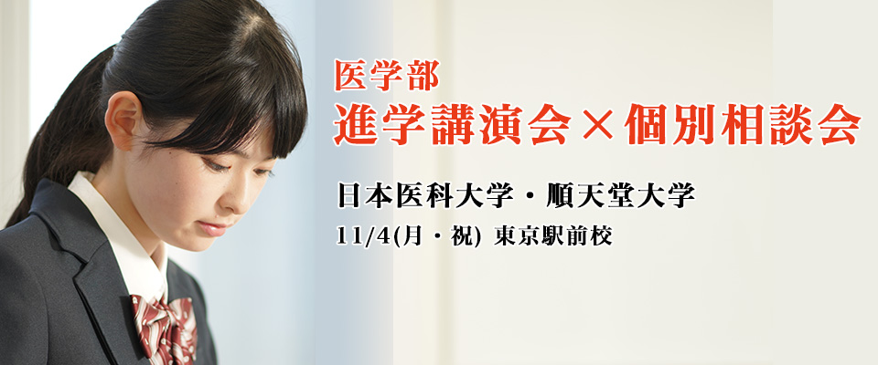 日本医科大・順天堂大医学部進学講演会×個別相談会