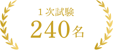 1次試験240名