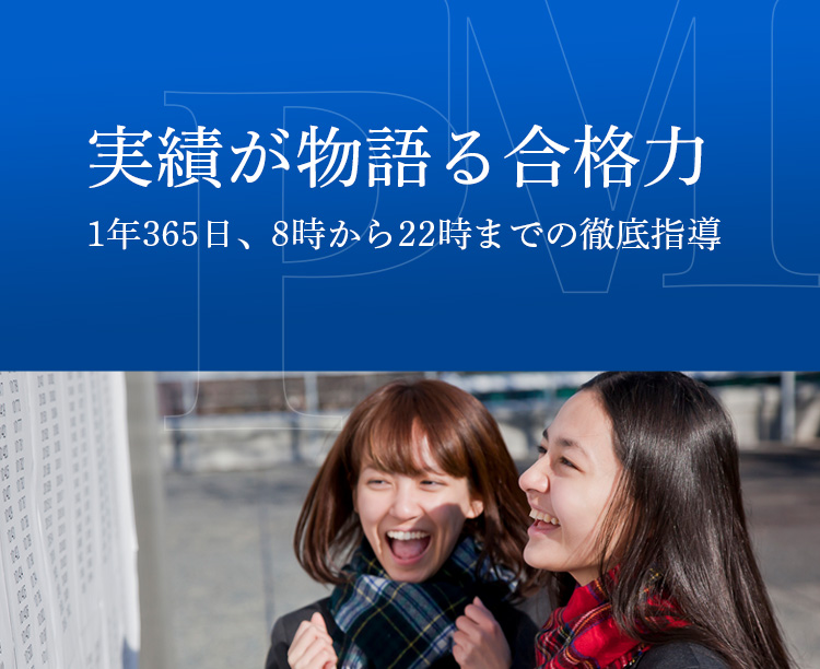 実績が物語る合格力