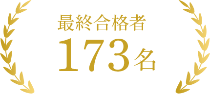 最終合格者173名
