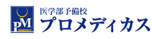 絵学部予備校 プロメディカス