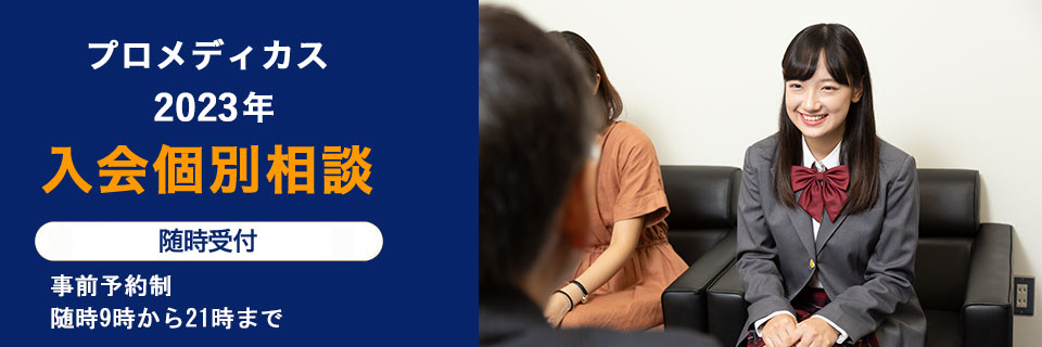 合格への最短距離を 入会個別相談 受付開始 事前予約制 東京駅前・横浜駅前・名古屋駅前・大宮駅前校 各校にて開催 随時受付