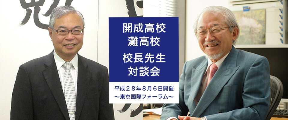 開成高校・灘高校　校長先生 対談会