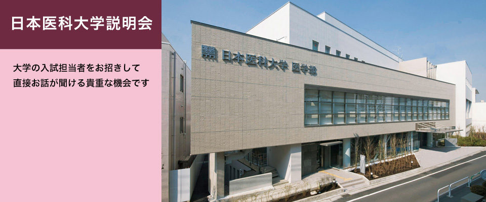 私立医学部入試説明会のご案内