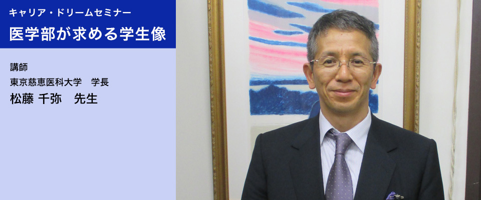 キャリア・ドリームセミナー「医学部が求める学生像」
