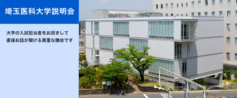 埼玉医科大学医学部入試説明会