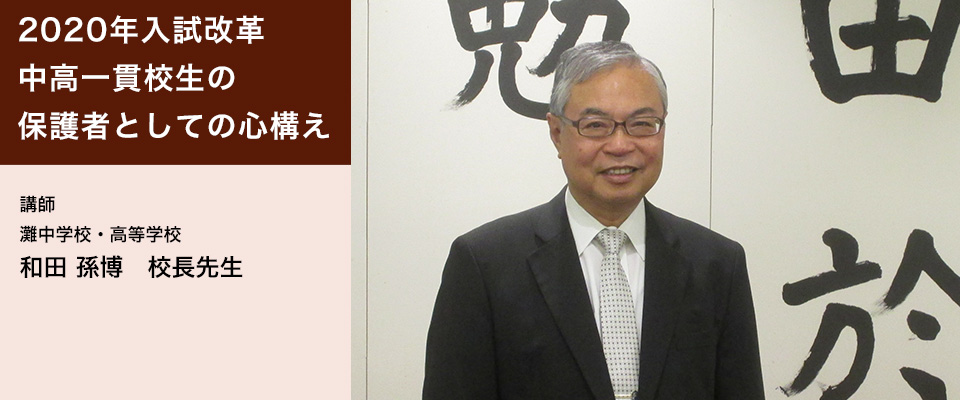灘中学・高等学校校長　和田孫博先生　ご講演