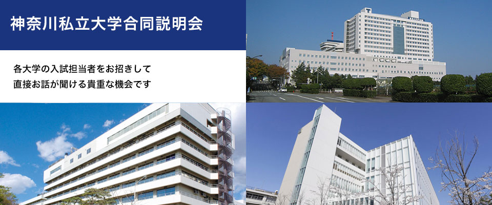 私立医学部入試説明会のご案内