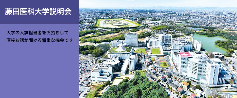 私立医学部入試説明会のご案内