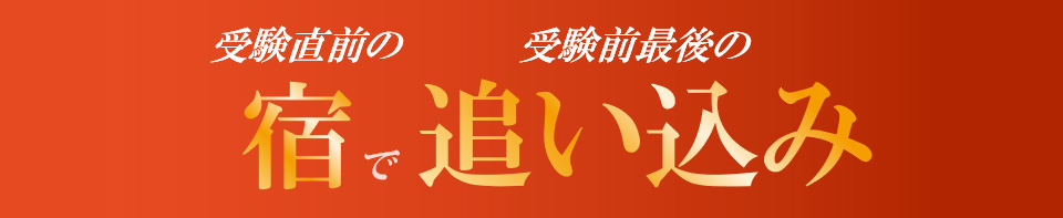 受験直前の宿で受験前最後の追い込み