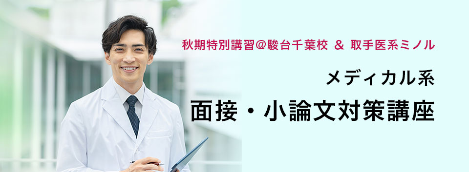 秋期特別講習@駿台千葉校＆取手医系ミノルのご案内