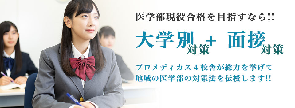 大学別対策＋面接対策のご案内