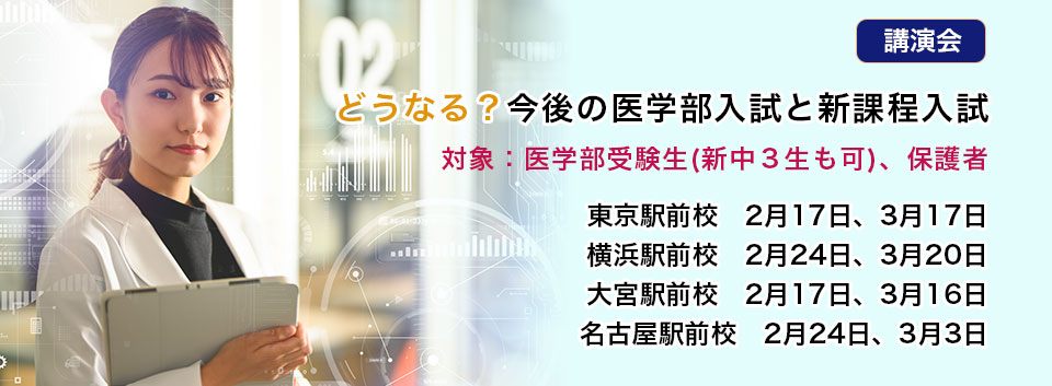 2024年度共通テスト医学部動向説明会