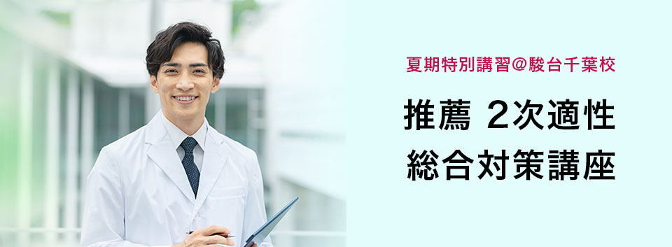 夏期特別講習@駿台千葉校のご案内