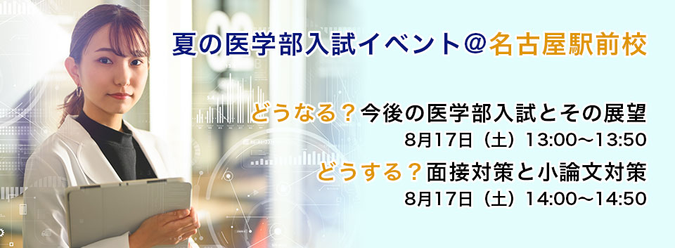 夏の医学部入試イベント